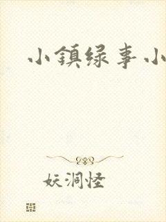 小镇绿事小说
