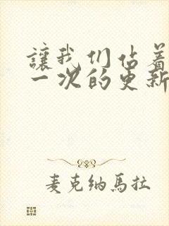 让我们站着再来一次的更新时间