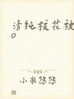 清纯校花被cao