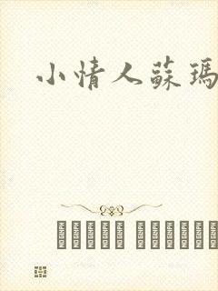 小情人苏玛丽