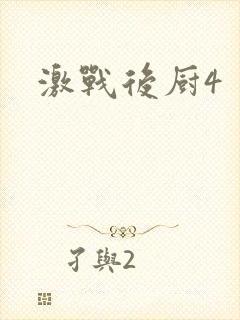 激战后厨4