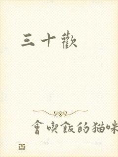 三十欢