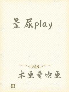 晨尿play