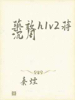 药效h1v2蒋沉周