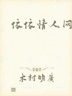 依依情人网