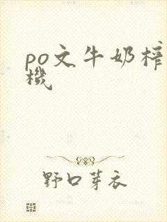 po文牛奶榨汁机封面