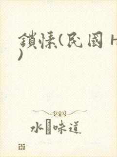 锁愫(民国 H)