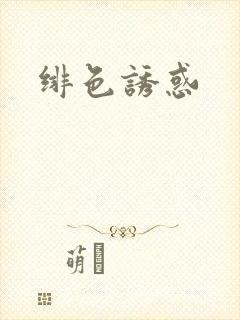 绯色诱惑