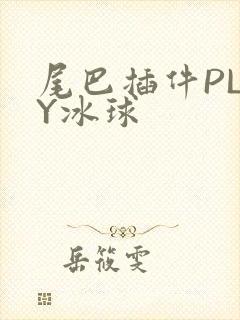 尾巴插件PLAY冰球封面