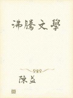 沸腾文学