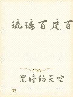 琉璃百度百科