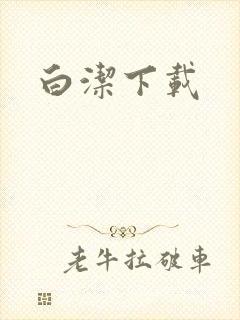 白洁下载