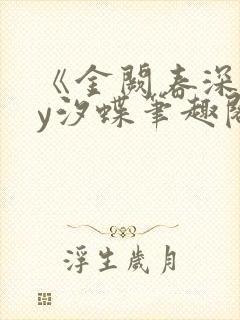 《金阙春深》by汐蝶笔趣阁
