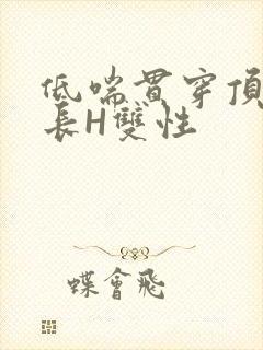 低喘贯穿顶弄学长H双性