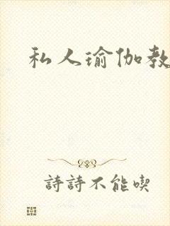 私人瑜伽教练