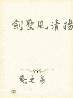 剑圣风清扬
