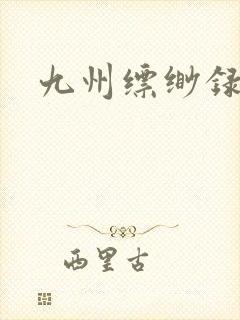 九州缥缈录小说