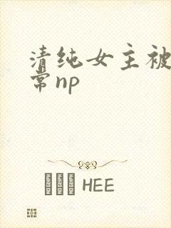 清纯女主被脔日常np
