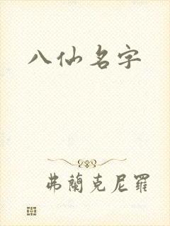 八仙名字