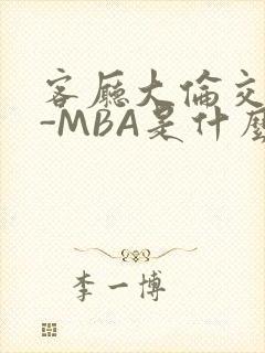 客厅大伦交侩H-MBA是什么封面