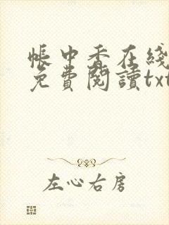 帐中香在线全文免费阅读txt笔趣封面