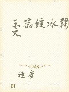 玉蕊绽冰阔落全文