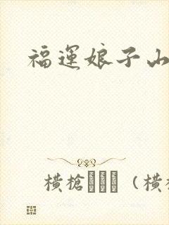 福运娘子山里汉