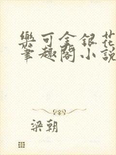 乐可金银花免费笔趣阁小说