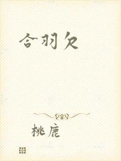 合羽欠