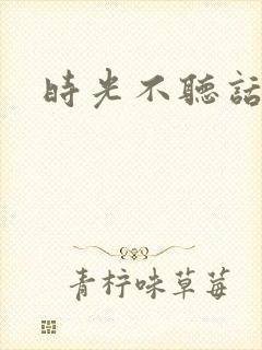 时光不听话