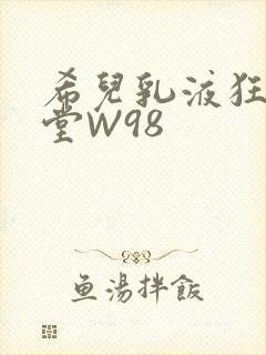 希儿乳液狂飙天堂W98