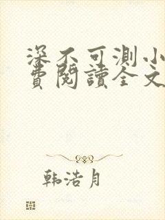 深不可测小说免费阅读全文笔趣阁
