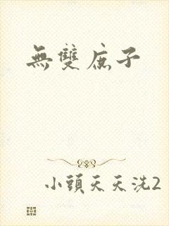 无双庶子