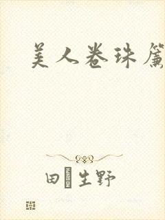 美人卷珠帘