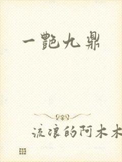 一艳九鼎