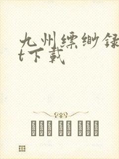 九州缥缈录txt下载封面