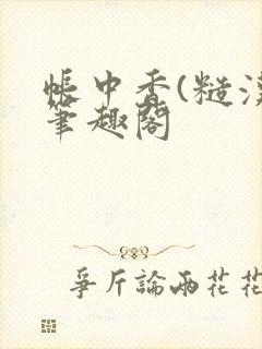 帐中香(糙汉)笔趣阁封面