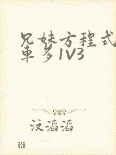 兄妹方程式多R车多1V3