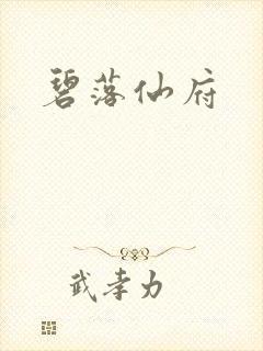 碧落仙府