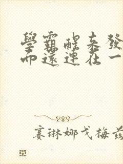 学霸醒来发现下面还连在一起