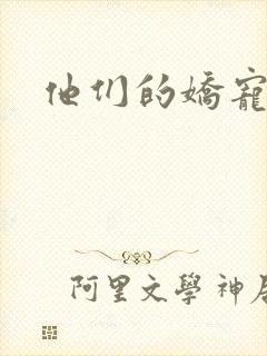 他们的娇宠