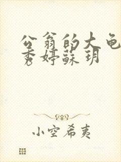公翁的大龟挺进秀婷苏玥