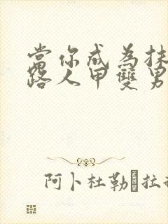 当你成为抹布文路人甲双男主
