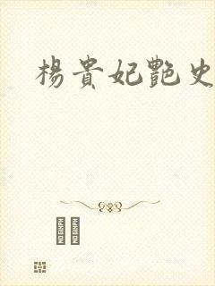 杨贵妃艳史A版