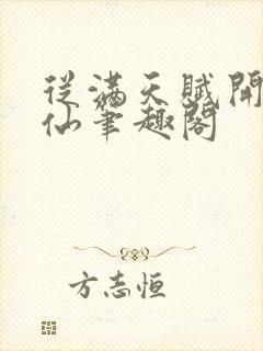 从满天赋开始修仙笔趣阁封面