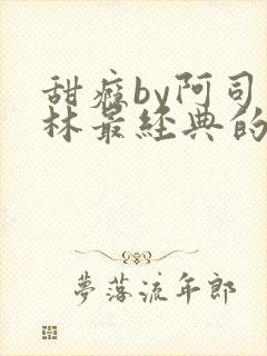 甜瘾by阿司匹林最经典的一句