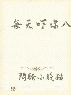 每天吓你八小时