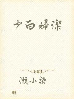 少白妇洁