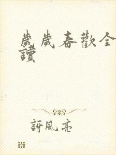 岁岁春欢全文阅读