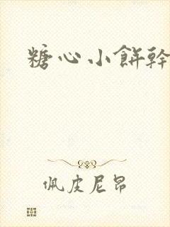 糖心小饼干